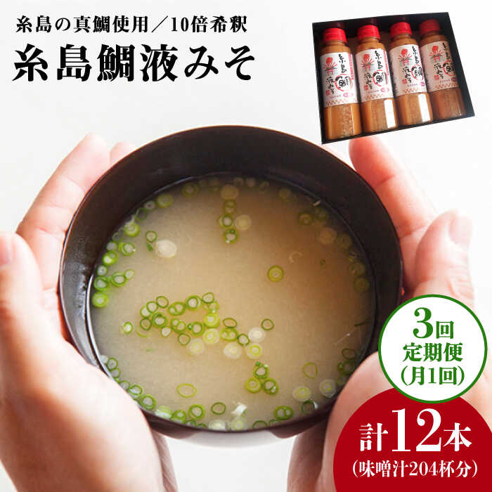 【ふるさと納税】【全3回定期便】簡単お味噌汁68杯分 糸島鯛液みそ4本《糸島》【糸島食品】調味料/味噌/味噌汁/鯛/真鯛 [ABE029] 33000円 常温