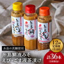 10位! 口コミ数「0件」評価「0」【全12回定期便】贈答用にも！糸島鯛液みそ・えび液茶漬け・ごま液茶漬け3本セット 《糸島》【糸島食品】味噌汁/調味料/えび/ごま/鯛 [AB･･･ 