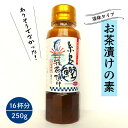 【ふるさと納税】【食品添加物無添加】 糸島 鰹液茶漬け 1本（お茶漬け 16杯分） 糸島市 / 糸島食品 ABE035 お茶漬け ギフト 4000円 4千円 常温