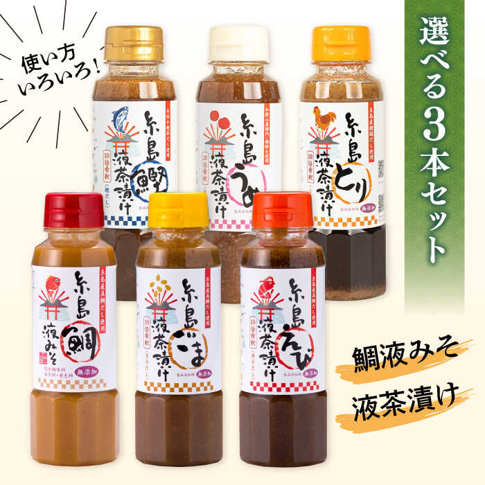 23位! 口コミ数「3件」評価「5」【食品添加物不使用】糸島鯛液みそ・糸島液茶漬け 選べる 3本セット 糸島市 / 糸島食品 [ABE036]お茶漬け ギフト 9000円 9千･･･ 