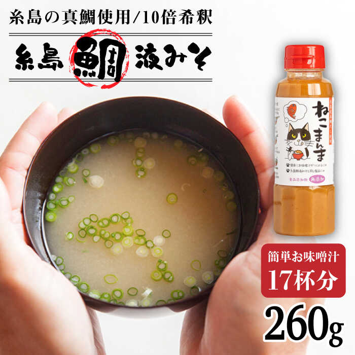 5位! 口コミ数「0件」評価「0」【特別ラベル！ねこまんま】（簡単お味噌汁17杯分） 糸島 鯛液 みそ 1本 糸島市 / 糸島食品 [ABE039] 味噌汁 インスタント 4･･･ 