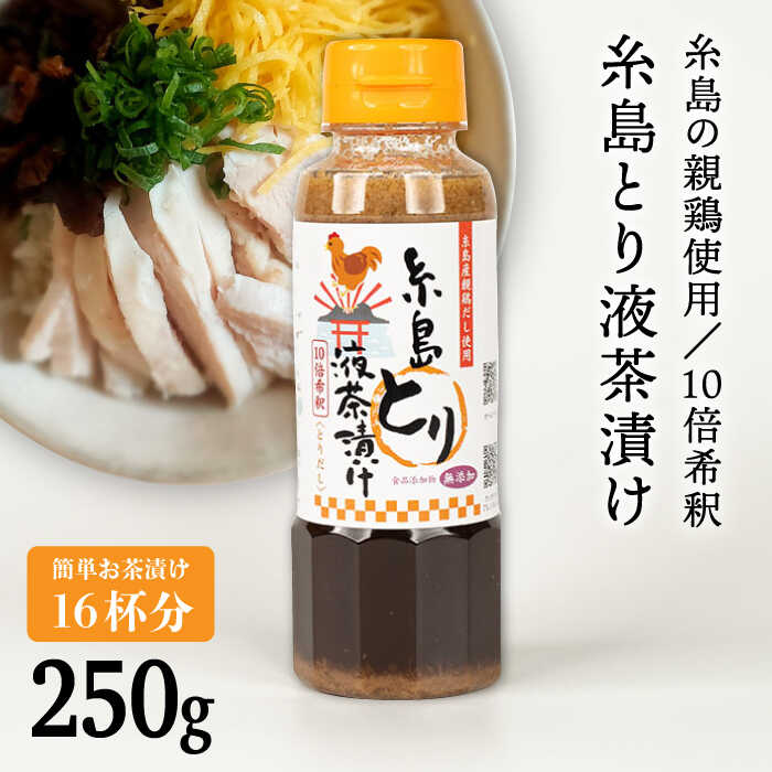 29位! 口コミ数「0件」評価「0」【食品添加物無添加】(簡単お茶漬け16杯分) 糸島 とり液 茶漬け 1本 糸島市 / 糸島食品 [ABE044] 4000円 常温