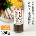 14位! 口コミ数「0件」評価「0」【食品添加物無添加】(簡単お茶漬け16杯分) 糸島 とり液 茶漬け 1本 糸島市 / 糸島食品 [ABE044] 4000円 常温