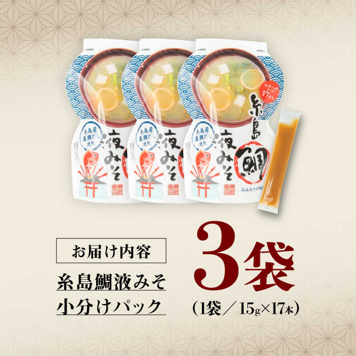 【ふるさと納税】【お手軽】 糸島鯛液みそ 小分けパック 15g×17本 3個セット 糸島市 / 糸島食品 味噌汁 みそ汁[ABE046] 10000円 1万円