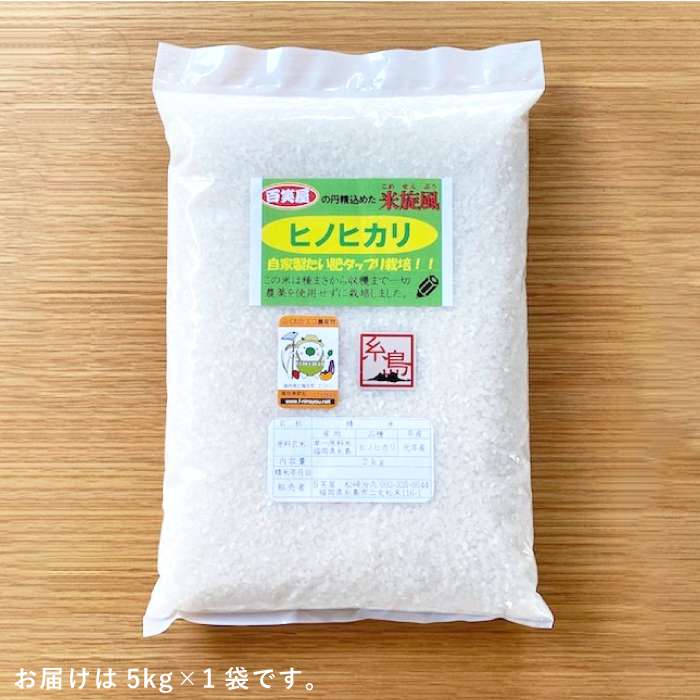【ふるさと納税】【 栽培期間中農薬不使用 】米 旋風 ヒノヒカリ 5kg 《糸島》【百...