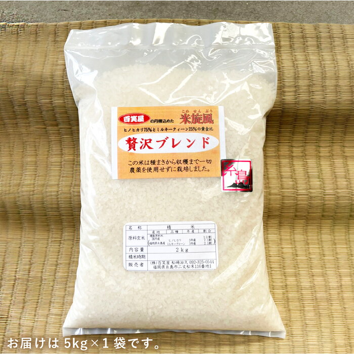 【ふるさと納税】【令和8年産 新米】 米 旋風 贅沢 ブレンド 5kg 《糸島》【百笑屋】 [ABF005] 米 お米 白米 精米 ひのひかり ヒノヒカリ ミルキークイーン ミルキークィーン常温1万6千円16000円 f402303-itoshima-10001487 福岡県糸島市 サンプル画像3