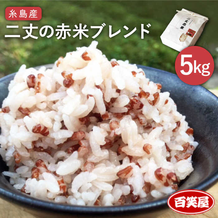 【ふるさと納税】二丈の赤米ブレンド 5kg（1kg×5）糸島市 / 百笑屋 [ABF009] 常温 14000円