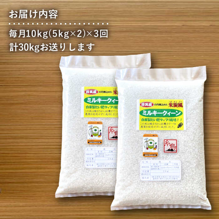 【ふるさと納税】【全3回定期便】米旋風 ミルキークイーン 10kg（5kg×2）《糸島》【百笑屋】 [ABF017]