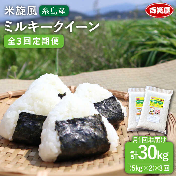 【ふるさと納税】【全3回定期便】米旋風 ミルキークイーン 10kg（5kg×2）《糸島》【百笑屋】 [ABF017]