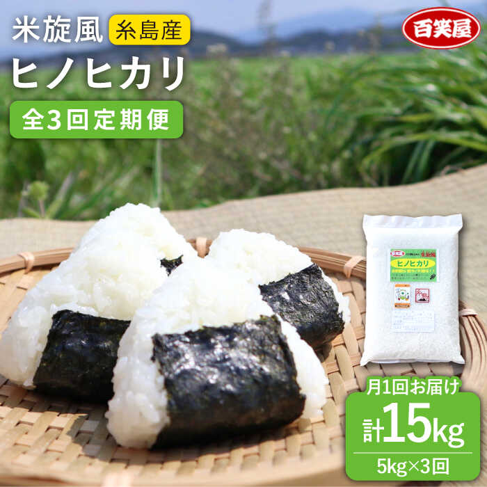 [全3回定期便]米旋風 ヒノヒカリ 5kg [糸島市][百笑屋] [ABF020] 常温 29000円