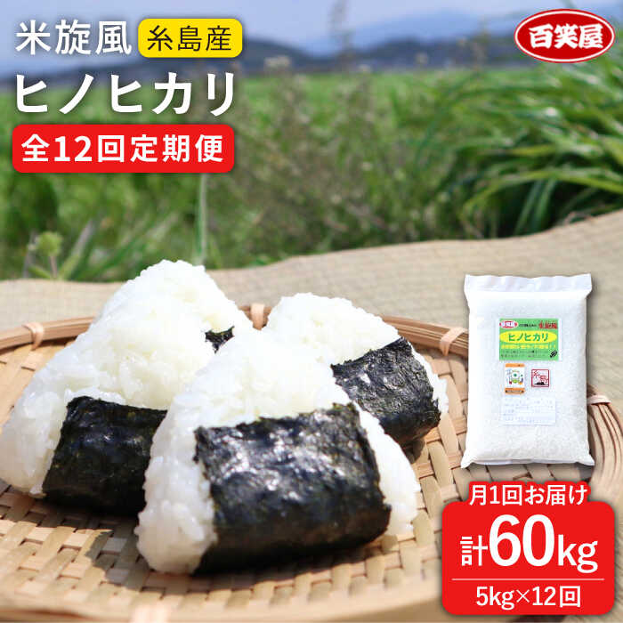 25位! 口コミ数「0件」評価「0」【全12回定期便】米旋風 ヒノヒカリ 5kg 糸島市 / 百笑屋 米 白米 [ABF022] 常温 115000円 100000円 10万