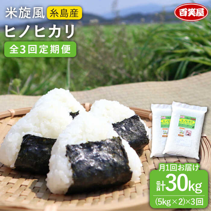 【ふるさと納税】【 全12回 定期便 】米 旋風 ヒノヒカリ 10kg（ 5kg × 2袋 ）《糸島》【百笑屋】 [ABF025] 米 お米 白米 精米 定期便 ひのひかり常温30万円345000円