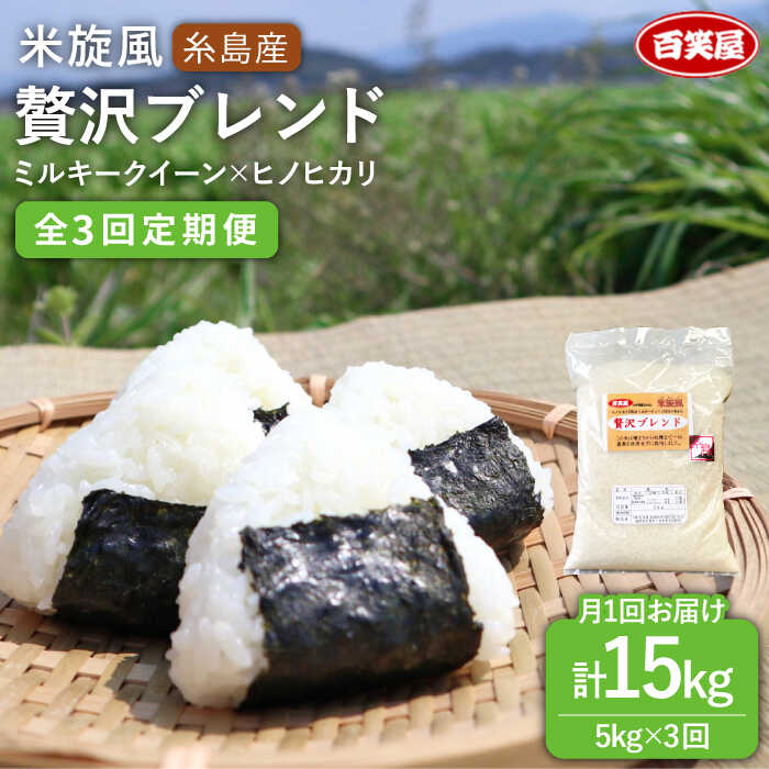 [全3回定期便]米旋風 贅沢ブレンド 5kg [糸島][百笑屋] [ABF026] 常温 29000円