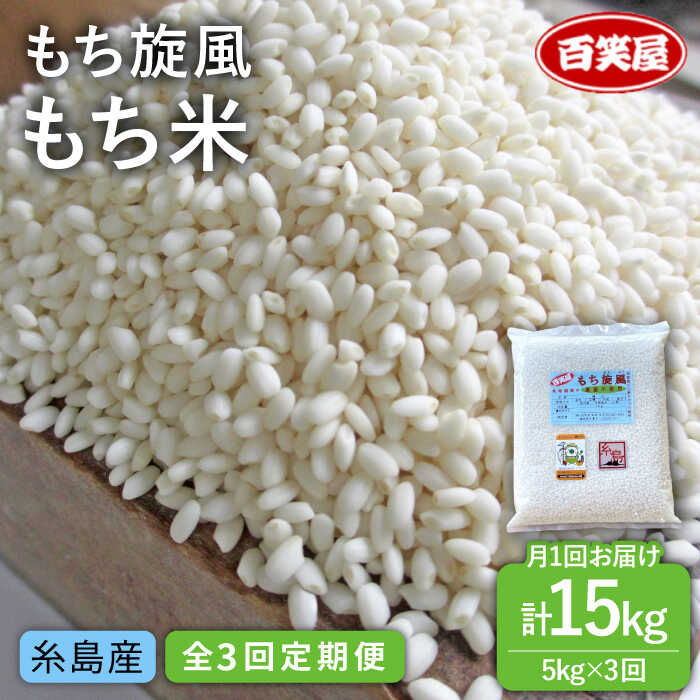 15位! 口コミ数「0件」評価「0」【全3回定期便】もち旋風 もち米 5kg 《糸島》【百笑屋】[ABF035] 常温 33000円