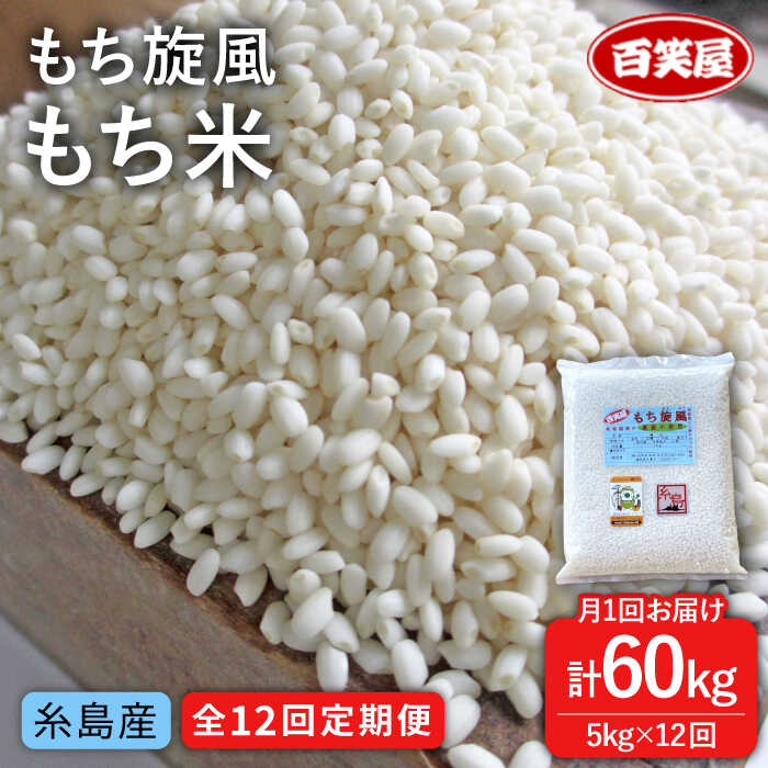 【全12回定期便】もち旋風 もち米 5kg 《糸島》【百笑屋】[ABF037] 常温 132000円 100000円 10万