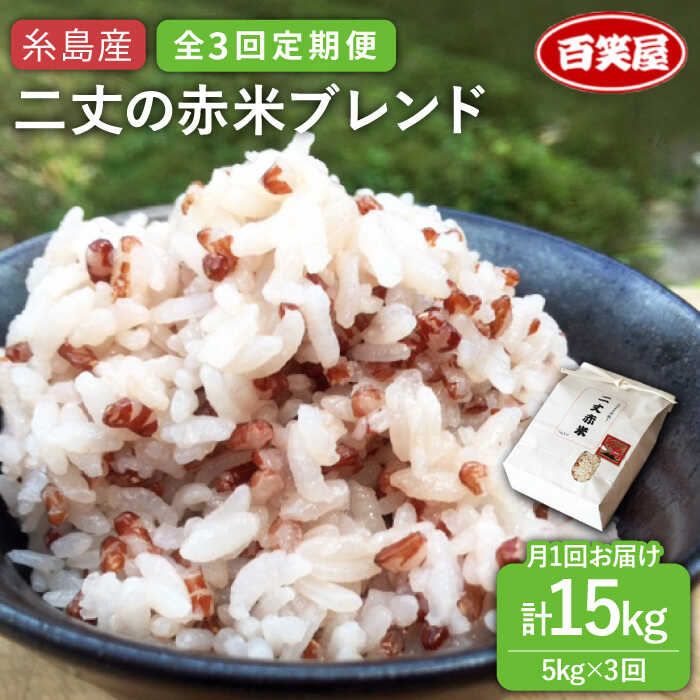 30位! 口コミ数「0件」評価「0」【全3回定期便】二丈の赤米ブレンド 5kg 糸島市 / 百笑屋 [ABF038] 常温 38000円