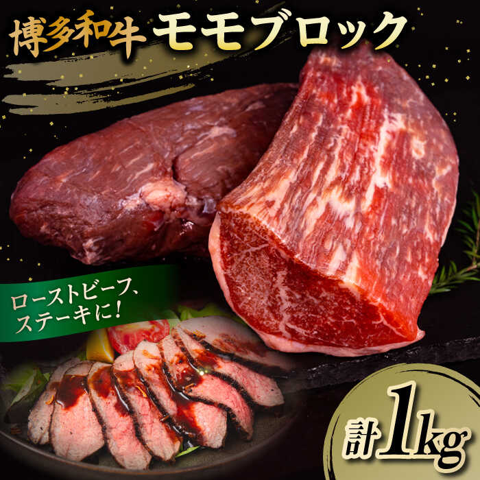 【ふるさと納税】博多和牛 モモブロック 1kg (2-3本)