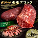 博多和牛 モモブロック 1kg (2-3本) 糸島市 / 幸栄物産  肉 牛肉 ブロック 赤身 24000円 黒毛和牛 冷凍配送