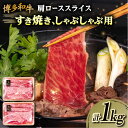 【ふるさと納税】博多和牛 肩ロース スライス 1kg(500g×2P) 糸島市 / 幸栄物産 [ABH010] 30000円 3万円 黒毛和牛 冷凍配送 牛肉 肉 しゃぶしゃぶ用 すき焼用