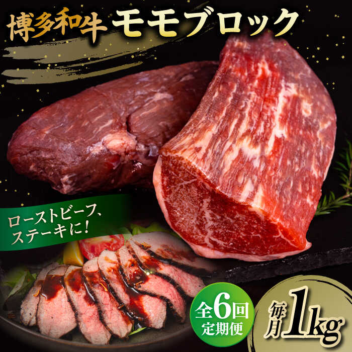 【ふるさと納税】【全6回定期便】博多和牛 モモ ブロック 1kg （2-3本）糸島市 / 幸栄物産 肉 牛肉 ブロック 赤身 [A…