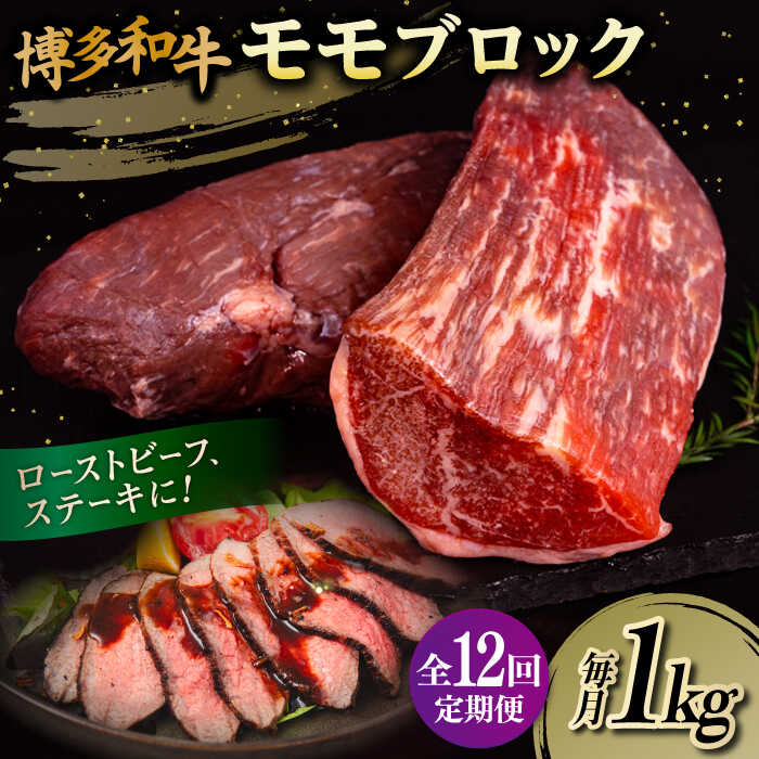 [全12回定期便]博多和牛 モモ ブロック 1kg(2-3本)糸島市 / 幸栄物産 肉 牛肉 ブロック 赤身 [ABH025] 282000円 200000円 20万