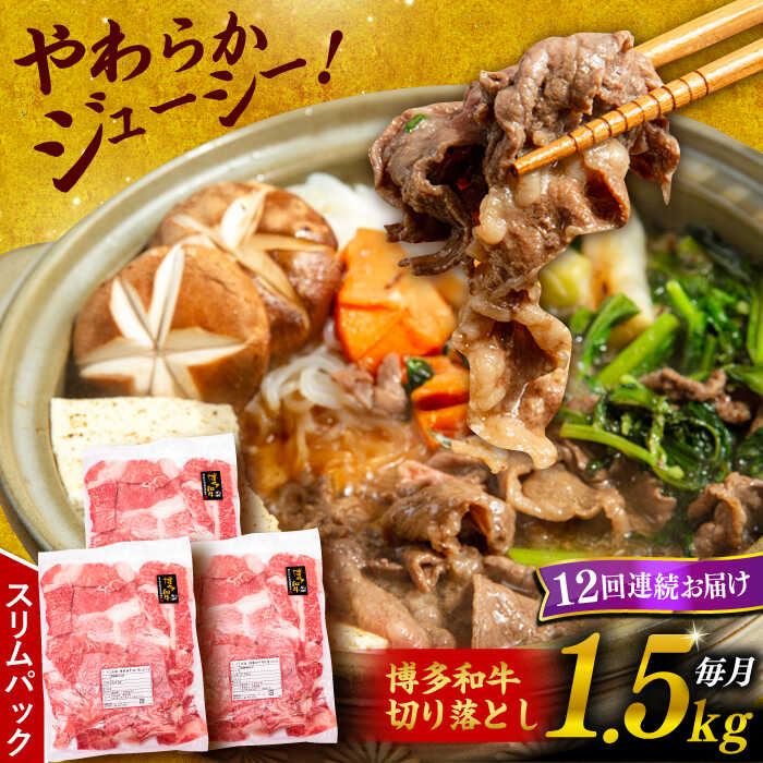 [全12回定期便]博多和牛 切り落とし 1.5kg (500g×3P)糸島市 / 幸栄物産 [ABH028] 261000円 200000円 20万 黒毛和牛 冷凍配送 牛肉 肉 スライス 薄切り 小分け