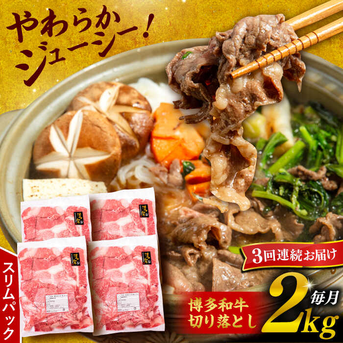 [全3回定期便]博多和牛 切り落とし 2kg (500g×4P)糸島市 / 幸栄物産 [ABH029] 75000円 黒毛和牛 冷凍配送 牛肉 肉 スライス 薄切り 小分け