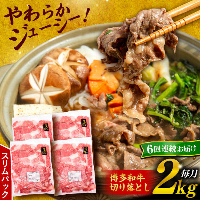 【ふるさと納税】【全6回定期便】博多和牛 切り落とし 2kg （500g×4P）糸島市 / 幸栄物産 [ABH030] 168000円 100000円 10万 黒毛和牛 冷凍配送 牛肉 肉 スライス 薄切り 小分け