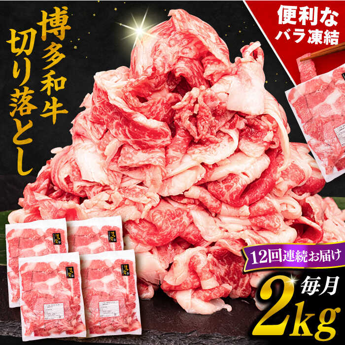 【ふるさと納税】【全12回定期便】博多和牛 切り落とし 2kg （500g×4P）糸島市 / 幸栄物産 [ABH031] 300000円 300000円 30万 黒毛和牛 冷凍配送 牛肉 肉 スライス 薄切り 小分け