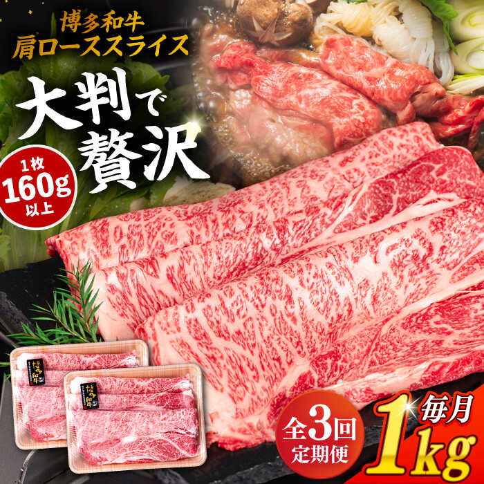 [全3回定期便]博多和牛 肩ロース スライス 1kg (500g×2P) 糸島市 / 幸栄物産 [ABH032] 90000円 黒毛和牛 冷凍配送 牛肉 肉 スライス 薄切り 小分け