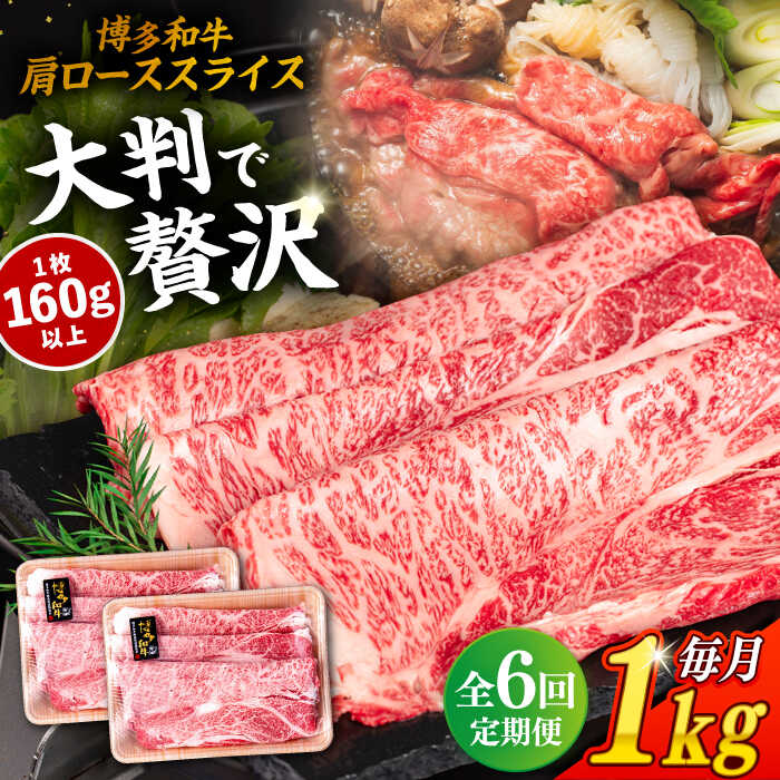 [全6回定期便]博多和牛 肩ロース スライス 1kg (500g×2P) 糸島市 / 幸栄物産 [ABH033] 180000円 100000円 10万 黒毛和牛 冷凍配送 牛肉 肉 スライス 薄切り 小分け