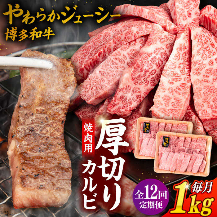 【ふるさと納税】【全12回定期便】博多和牛 厚切り カルビ 1kg （500g×2P）糸島市 / 幸栄物産[ABH040] 360000円 300000円 30万 黒毛和牛 冷凍配送