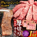 【ふるさと納税】【全12回定期便】博多和牛 厚切り カルビ 1kg （500g×2P）糸島市 / 幸栄物産[ABH040] 360000円 300000円 30万 黒毛和牛 冷凍配送