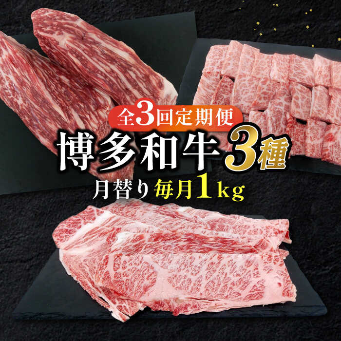 【全3回定期便】博多和牛 3種（モモブロック / バラ焼肉用カルビ / ローススライス） 月替り 1kg セット 糸島市 / 幸栄物産[ABH044] ローストビーフ 焼肉 しゃぶしゃぶ 黒毛和牛 冷凍配送8万8千円88000円