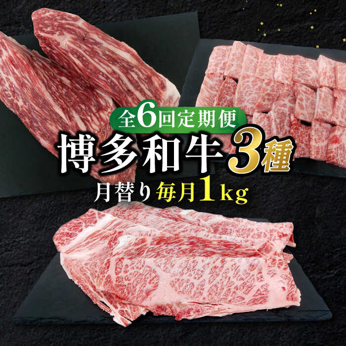 【全6回定期便】博多和牛 3種（モモブロック / バラ焼肉用カルビ / ローススライス） 月替り 1kg セット 糸島市 / 幸栄物産[ABH045] 黒毛和牛 冷凍配送10万円175000円