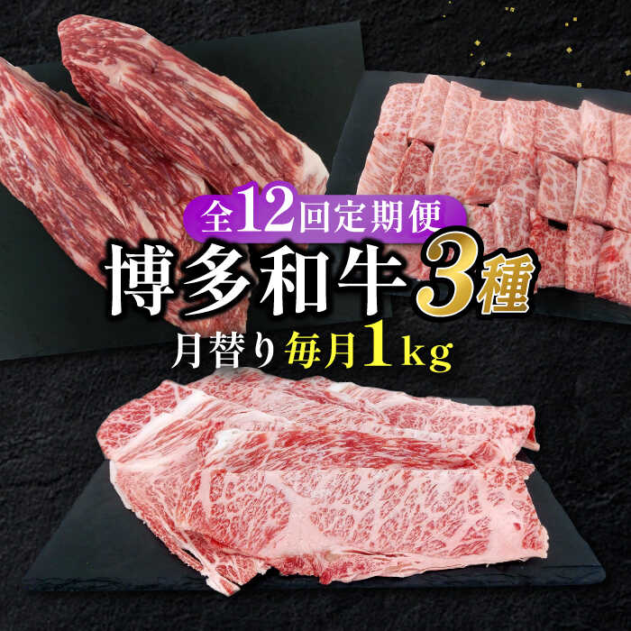 【全12回定期便】博多和牛 3種（モモブロック / バラ焼肉用カルビ / ローススライス） 月替り 1kg セット 糸島市 / 幸栄物産[ABH046] 黒毛和牛 冷凍配送30万円350000円