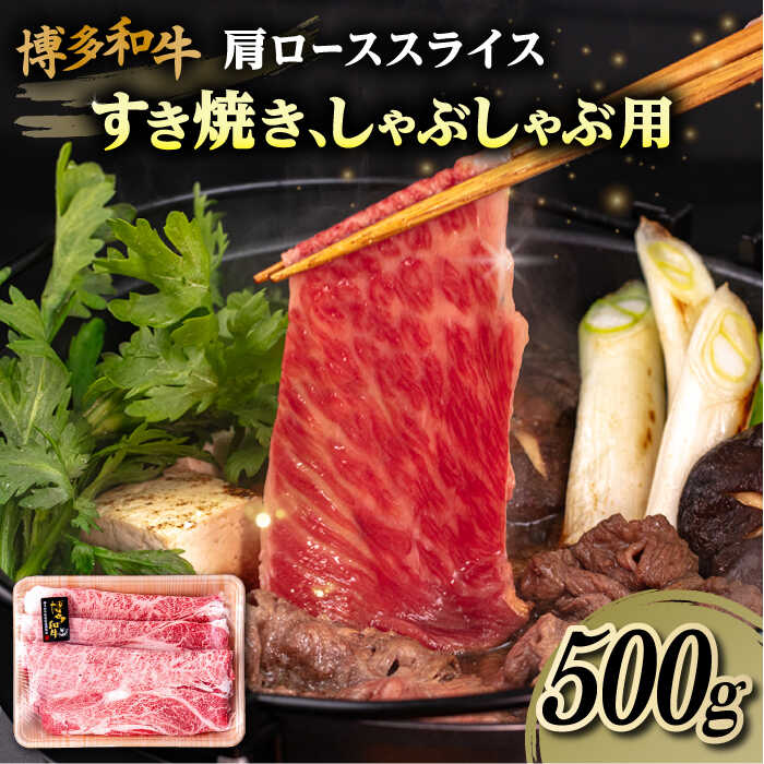 肉 牛肉 博多 和牛 黒毛和牛 肩ロース スライス 1kg 500g 国産 牛 しゃぶしゃぶ しゃぶしゃぶ用 すき焼き すき焼用 黒毛和牛 冷凍配送 鍋 薄切り 大きい サシ 牛しゃぶ 霜降り特別な日の特別なお肉！ 霜降りの入ったやわらかな...