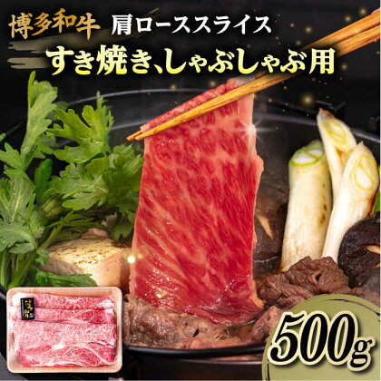 博多和牛 肩ロース スライス 500g 糸島市 / 幸栄物産 [ABH047] 牛肉 すき焼き しゃぶしゃぶ 17000円