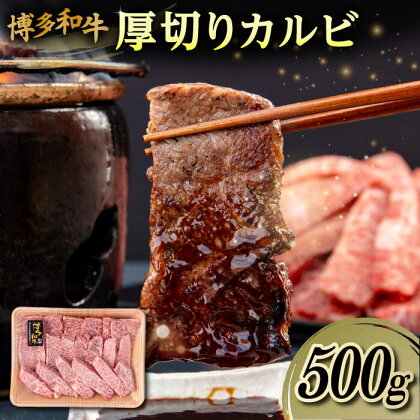 博多和牛 厚切り カルビ 500g 糸島市 / 幸栄物産 [ABH048] 牛肉 焼肉 バラ 17000円