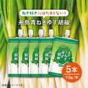 ねぎ ネギ 葱 柚子胡椒 ゆず胡椒 ゆずこしょう 柚子こしょう チューブ セット 調味料かけるだけ！！ピリッとさわやかな辛みをプラス ” 青ねぎ×ゆず胡椒 ”の新発見！ 和・洋・中、どの料理でも相性抜群！ 青ねぎの豊かな風味 唐辛子のピリッとした辛み 柚子の爽やかな香り 3つが合わさった新感覚のソース状ゆず胡椒です。 どの料理にも合うから、料理のアレンジも様々！豊かなねぎの風味とピリッと爽やかな味を美味しい料理と共にお楽しみください。 アレンジもいろいろ！ 肉料理、魚料理、揚げ物などいろいろな料理にそのままかけるだけ！ 青ねぎの風味と唐辛子の辛みがアクセントになり、料理のおいしさをより一層引き立てます。 和洋中問わないため、さまざまな料理との相性が良し。ねぎ好きにはたまらない逸品です！ ■ ソース代わりとしても大活躍！ ■ お刺身にも合います！ ■ 味のアクセントに！ 厳選した青ねぎを使用！ 糸島産青ねぎは、指定の契約栽培農家が品質にこだわって育てたもののみを使用。 ゆず胡椒には九州産の柚子、唐辛子を使用しています。 商品を作る過程で加熱を一切していないため、青ねぎ本来の豊かな風味をお楽しみいただけます。 丁寧にお届けします！ 口栓付きパウチ容器で保管がしやすく、使い勝手も抜群です！ 商品説明 名称糸島青ねぎゆず胡椒110g 5本セット 内容量110g×5本セット175mm×90mm×15mm 賞味期限 常温12ヶ月 配送方法常温 配送期日1ヶ月以内 提供事業者山口食品工業株式会社 ねぎ ネギ 葱 柚子胡椒 ゆず胡椒 ゆずこしょう 柚子こしょう チューブ セット 調味料 地場産品基準該当理由 市内外で生産された原材料を、市内の工場にて原料処理、製造、瓶詰めまでの加工に係る全行程を実施した加工品。