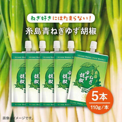 糸島青ねぎゆず胡椒110g×5本セット≪糸島市≫【山口食品工業株式会社】ネギ/青ネギ/ゆず/柚子胡椒 [ABI001] 9000円 9千円 常温