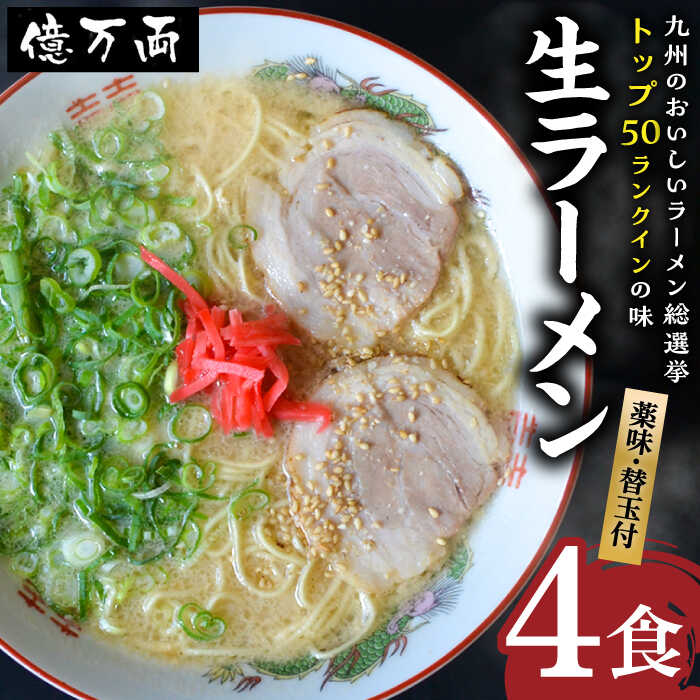 【ふるさと納税】億万両 の 生ラーメン 4食（2人前×2セッ