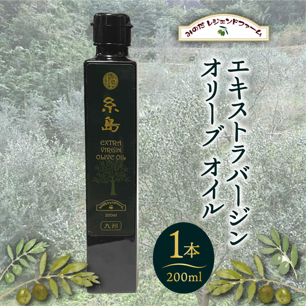 エキストラバージン オリーブ オイル 1本(200ml)「糸島」 糸島市 / 糸島オリーブ協会[ABM001] 19000円 油 オイル