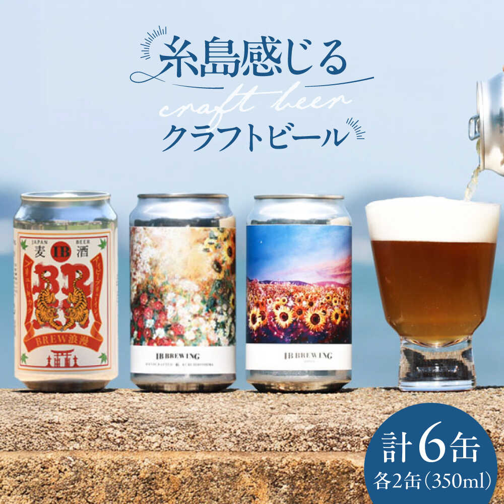 【ふるさと納税】糸島 クラフトビール 3種（ウィートエール/ペールエール/メキシカンラガー） 飲み比べセット 3種×2缶 計6缶 各350ml IB BREWING　糸島市 / 株式会社Story Agent お酒 地ビール[ABQ001] 14000円 1万4千円