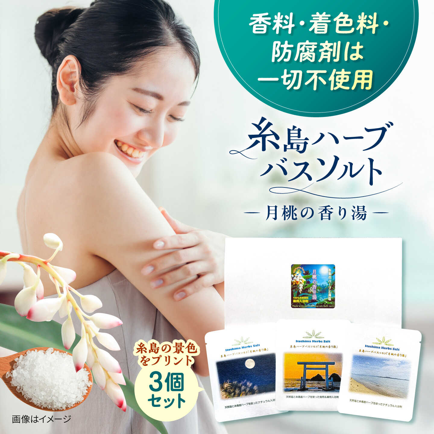 【ふるさと納税】糸島のハーブと海塩の入浴剤 月桃の香り湯 個包装 3個入り 糸島市 / きじむな農園合同会社[ABR003] 入浴剤 バスソルト 6000円 6千円
