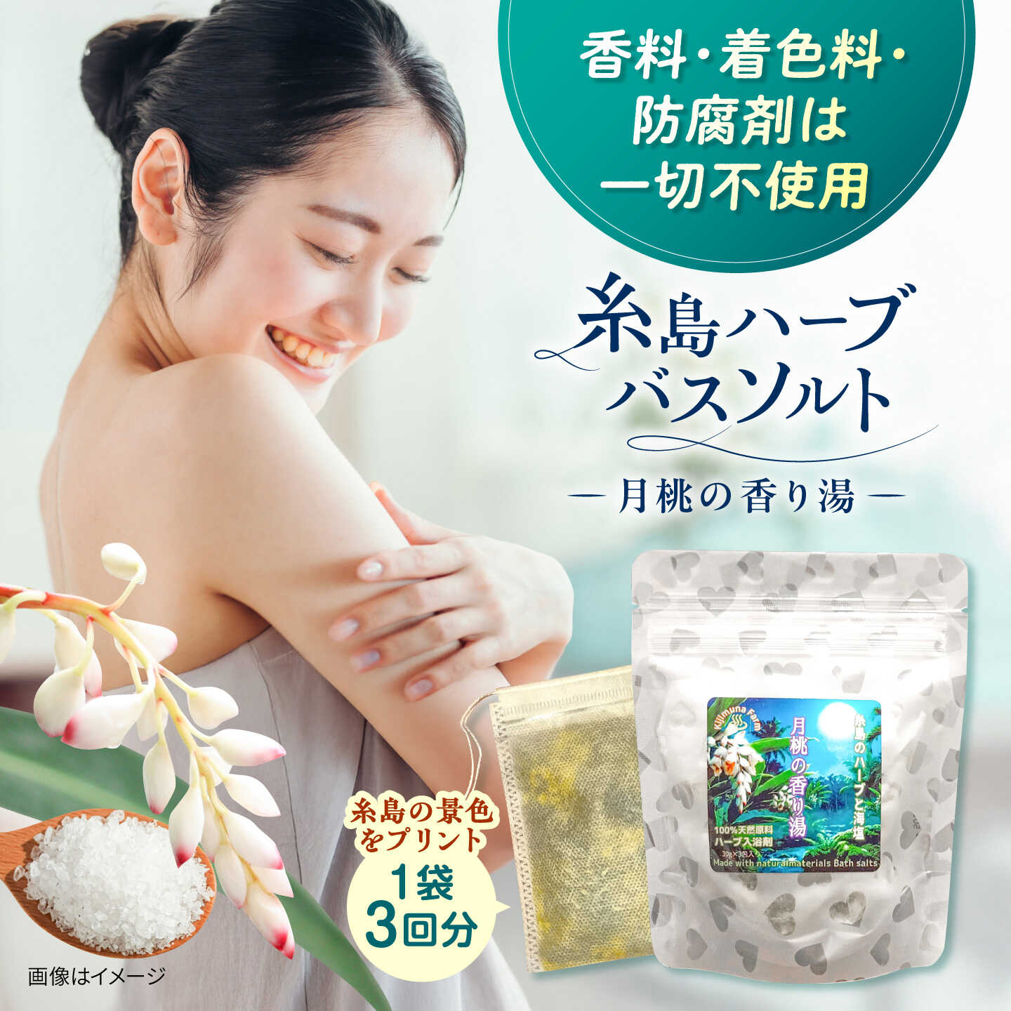 【ふるさと納税】糸島のハーブと海塩の入浴剤 月桃の香り湯 3個入り 糸島市 / きじむな農園合同会社[ABR004] 入浴剤 バスソルト 5000円 5千円
