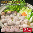 鍋セット なべ 鶏肉 鶏 肉団子 肉だんご つみれ糸島産華豚つみれと糸島産華味鳥つみれの食べ比べセツト。鍋物として欠かせないつみれを自家製手作りでお届けします。 お好みのスープとお野菜で鍋物パーティーとしてどうぞ。 私たちがお届けします！ これまで地元の方たちにお肉をお届けしてきた実績と経験を活かし、糸島市へご寄付いただいた方へ心を込めて発送いたします。 ■その他おすすめはこちら！ 糸島産 華味鳥 & 華豚 チキンカツ ヒレカツ セット 計38枚 (約2kg) 焼肉 バーベキュー セット 計800g 華味鳥 むね肩肉 手羽元 計4kg いとしまミートデリ工房のお肉を もっと見る 商品説明 名称自家製つみれ鍋セット(糸島産華豚、糸島産華味鳥) 内容量華豚つみれ鍋用250g×4パック 華味鳥つみれ鍋用400g×4パック 合計2.6kg 消費期限出荷日より冷凍30日(別途商品ラベルに記載) 配送方法クール（冷凍） 注意事項・消費期限は約1ヶ月程ございますが、お届け直後は特に美味しく味わって頂けますので、早めの調理をお奨め致します。 ・冷蔵庫でゆっくり解凍していただくと、おいしくお召し上がりになれます 配送期日1ヶ月以内 ※備考欄へ配送日に関するご指定をいただきました場合も、出来る限りのご対応をさせていただいておりますが、ご希望に添えない場合もございます。その際事前のご連絡は差し上げておりません。予めご了承いただきますようお願い申し上げます。 提供事業者いとしまミートデリ工房糸島市二丈深江584-4 ・寄附申込みのキャンセル、返礼品の変更・返品はできません。あらかじめご了承ください。 ・ふるさと納税よくある質問はこちら 鍋セット なべ 鶏肉 鶏 肉団子 肉だんご つみれ 地場産品基準該当理由 区域内で生産された豚肉、鶏肉が価格の50％以上を占める。