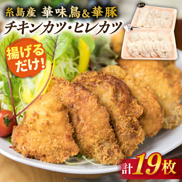 28位! 口コミ数「1件」評価「5」糸島産 華味鳥 & 華豚 チキンカツ ヒレカツ セット 計19枚 (約1kg) 《糸島》【糸島ミートデリ工房】 [ACA101] お届け回数･･･ 