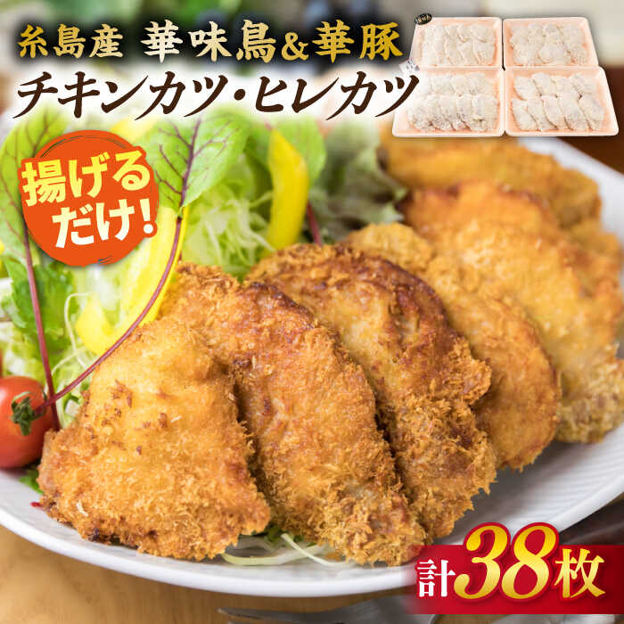 7位! 口コミ数「14件」評価「4.93」糸島産 華味鳥 & 華豚 チキンカツ ヒレカツ セット 計38枚 (約2kg) 糸島 / 糸島ミートデリ工房 [ACA102] お届け回数選･･･ 