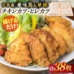 【ふるさと納税】糸島産 華味鳥 & 華豚 チキンカツ ヒレカツ セット 計38枚 (約2kg) 糸島 / 糸島ミートデリ工房 [ACA102] お届け回数選べる 15000円 1万5千円